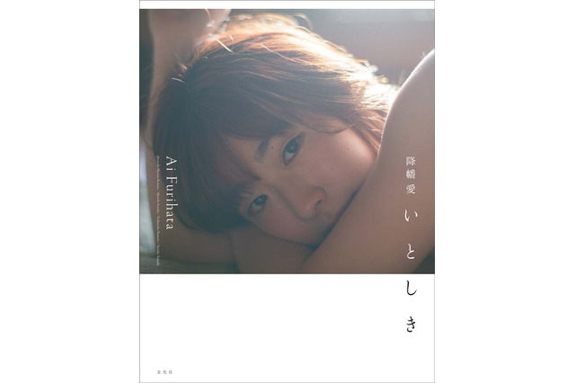 声優・降幡愛、初の写真集「いとしき」“四季”で魅せる様々な表情から目が離せない！ 画像