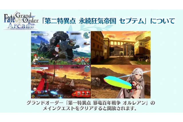 「FGO アーケード」“第二特異点 セプテム”、4月11日開幕！ サーヴァント3騎も新登場【生放送まとめ】 画像