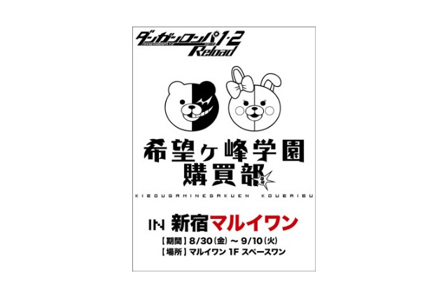 「ダンガンロンパ」の希望ヶ峰学園購買部　新宿に再オープン 画像