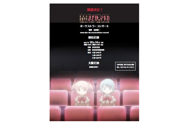 「魔法少女まどか☆マギカ」のフルーケストラコンサート　10月に東京公演、さらに大阪へ 画像