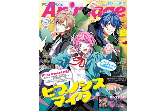 「ヒプマイ」Fling Posse、アニメ誌の初表紙飾る！ 「アニメージュ」でシブヤ大特集 画像