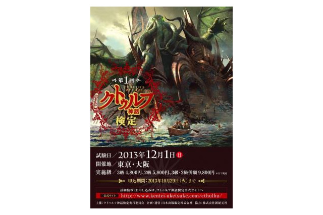 第1回クトゥルフ神話検定の開催発表　混沌と古の神々の全てを問う 画像