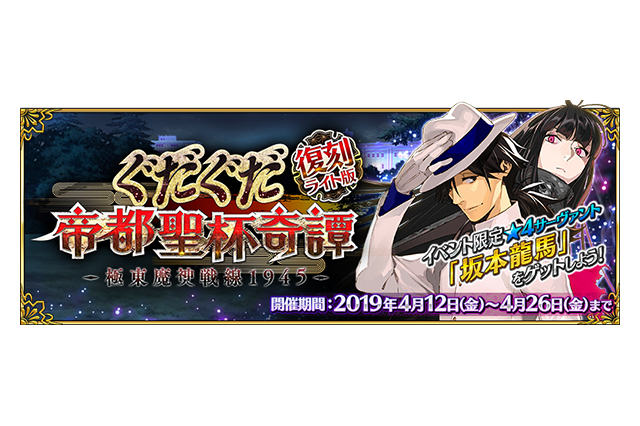 「FGO」イベント“復刻:ぐだぐだ帝都聖杯奇譚 ライト版”4月12日開催！ 沖田さん〔オルタ〕のピックアップ召喚も 画像