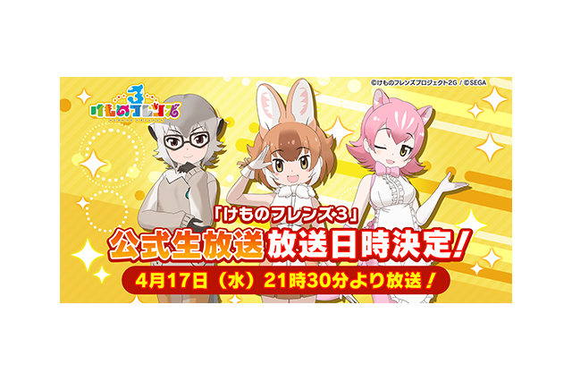 「けものフレンズ3」公式番組、4月17日に生放送！ ちょこっとアニメ第2話も番組内で初お披露目 画像