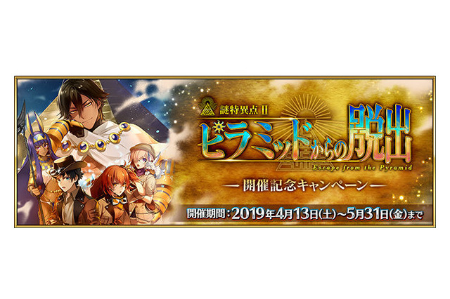 「FGO」“春のミステリーフェア2019”開催！ オジマンディアスらが彩る概念礼装に注目 画像