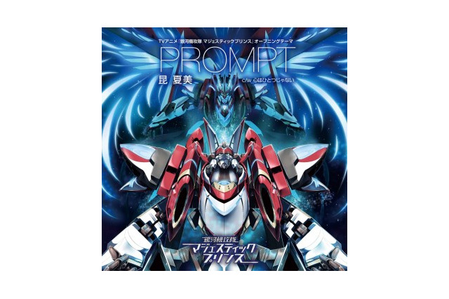 「マジェスティックプリンス」新主題歌シングル 8月21日に2枚同時リリース 画像