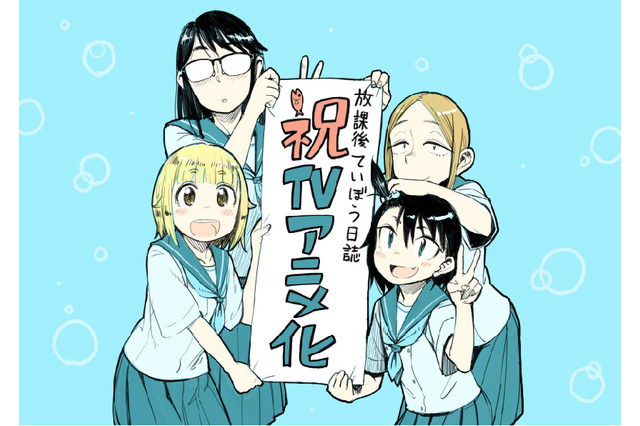 おきらくJK釣りマンガ「放課後ていぼう日誌」がTVアニメ化決定！お祝いイラストも到着 画像