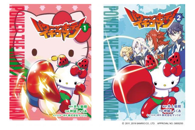 「ハローキティ」がヒーローに...!? 「仮面ライダー」シリーズ構成作家の描く異色コミック、発売！ 画像