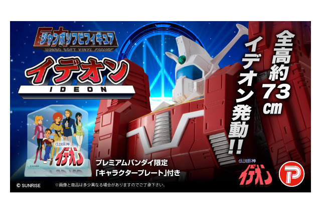「伝説巨神イデオン」約73cmの大ボリュームでソフビフィギュア化！ 画像