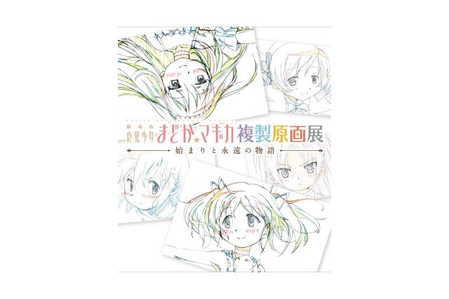 「魔法少女まどか☆マギカ」複製原画展9月スタート 東京、大阪、名古屋、札幌、福岡巡回 画像