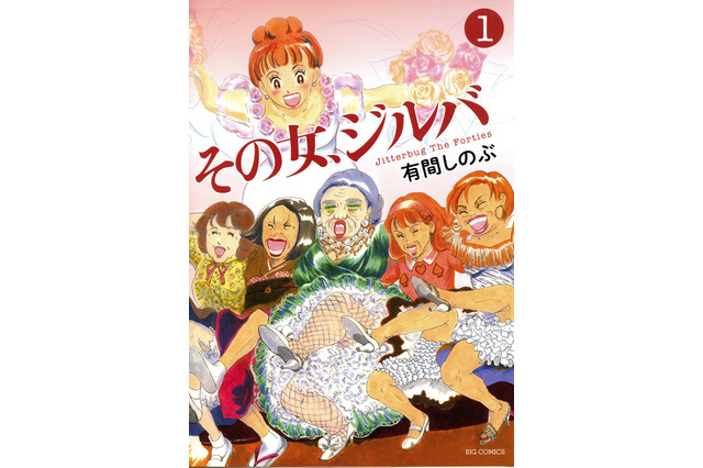 「第23回手塚治虫文化賞」受賞作・受賞者発表　大賞は「その女、ジルバ」、特別賞はさいとう・たかをが受賞 画像