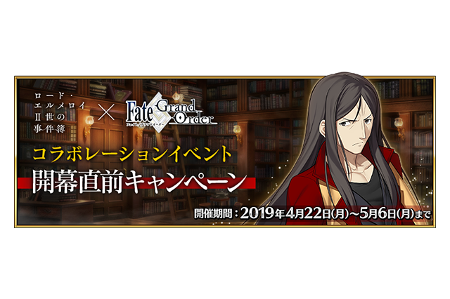 「FGO」×「ロード・エルメロイII世の事件簿」コラボ直前キャンペーン開催！ 生放送でイベント詳細発表 画像