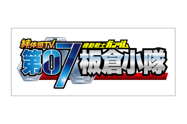 「機動戦士ガンダム 第07板倉小隊」第5期決定　10月6日深夜1時35分からテレビ東京にて 画像