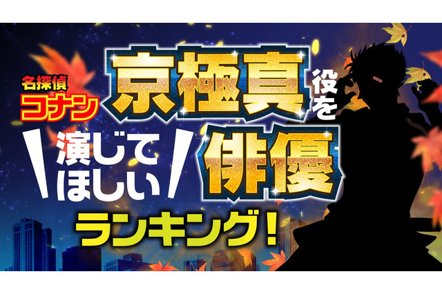「コナン」“京極真”を演じてほしい俳優は？ 福士蒼汰&竹内涼真&菅田将暉らイケメン抑えた1位は… 画像