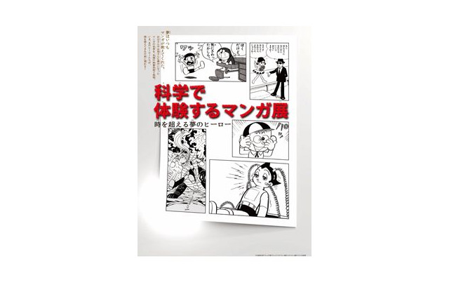 夏休み・お台場で「科学で体験するマンガ展」　アトム、009、ドラえもんなど登場 画像