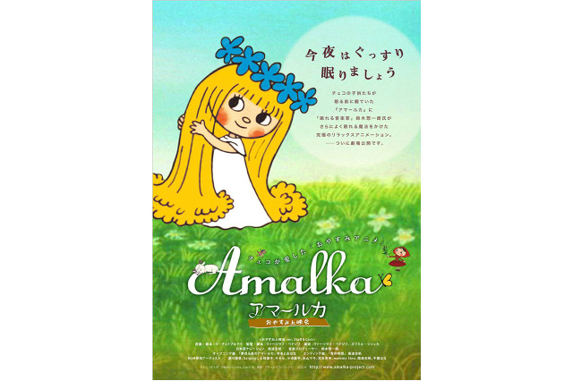 チェコで40年以上愛されたアニメーション「アマールカ」　ユーロスペースで8月31日より公開 画像