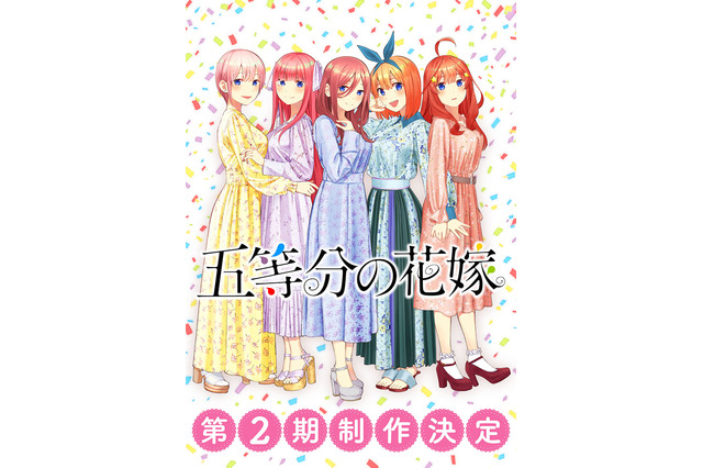 「五等分の花嫁」TVアニメ第2期が制作決定！「マガジン」連載中の人気ラブコメディ 画像