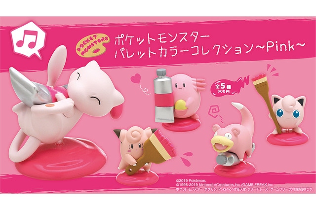 「ポケモン」ミュウ、ピッピら“ピンク”のポケモンたちが集合！カプセルトイ新シリーズ発売 画像