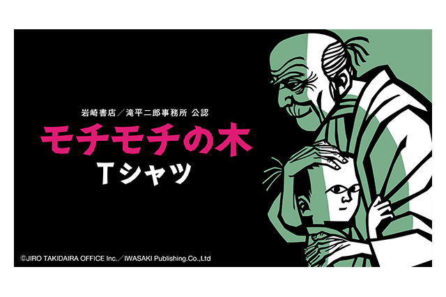 絵本「モチモチの木」“豆太”の“じさま”のノスタルジックなきりえがTシャツに！ 画像