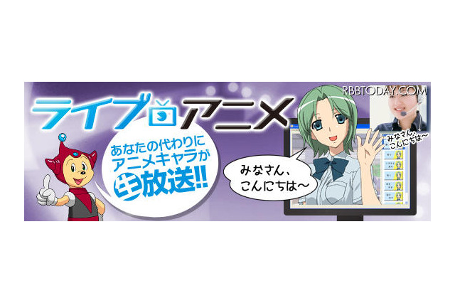 Interop Tokyo 2012で初公開　アニメキャラをリアルタイムに操る「ライブアニメ」 画像