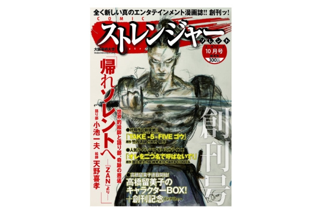 大阪芸大がマンガ誌創刊　小池一夫編集長「ストレンジャー・ソレント」　巻頭作品は天野喜孝 画像