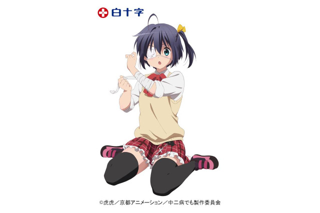 眼帯と包帯は「中二病」の必需品！？　「劇場版 中二病でも恋がしたい！」と白十字がコラボ 画像