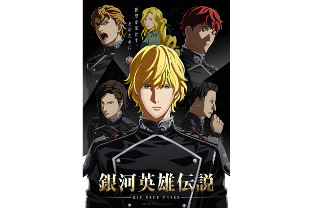 映画「銀河英雄伝説 星乱」全三章の公開日決定！ 銀河帝国と自由惑星同盟... 2種のティザービジュアル公開 画像