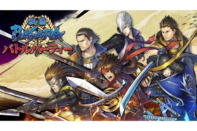 「戦国BASARA」シリーズ初のアプリ、6月配信決定！ テーマは“チームバトル”＆“キャラクター育成” 画像