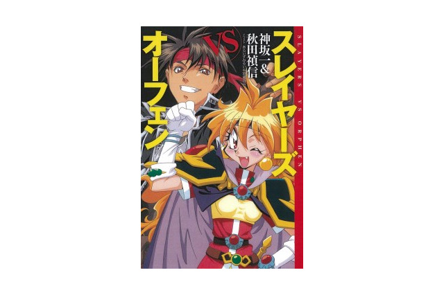 「スレイヤーズVSオーフェン」復刊　二大作家コラボの幻の作品　新たなコラボ企画も始動 画像