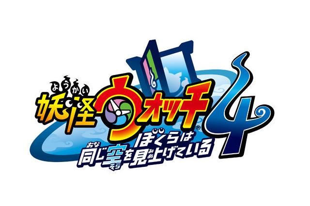 「妖怪ウォッチ4 ぼくらは同じ空を見上げている」発売延期　「全ユーザーに安心して遊んでもらうため」と発表 画像