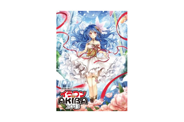イラコン AKIBA2013　大野木寛、貞本義行、種村有菜らが公式審査員の大型コンテスト 画像