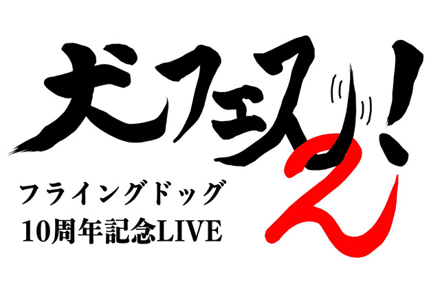 フライングドッグ10周年記念「犬フェス2」、10月5日・6日に開催決定！ 新たな会場も発表 画像
