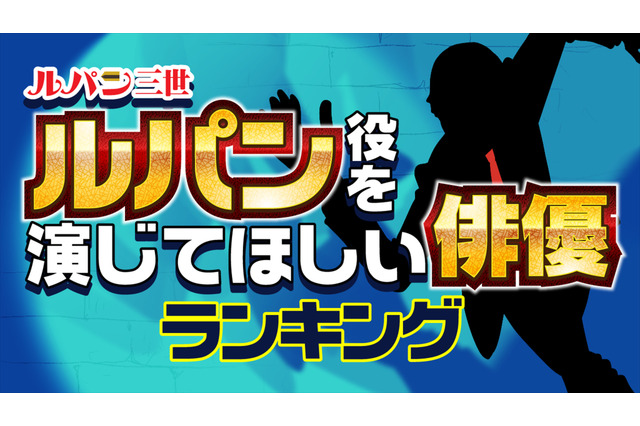 「ルパン三世」実写で演じてほしい俳優といえば？ 3位妻夫木聡、2位菅田将暉、1位は…？ 画像