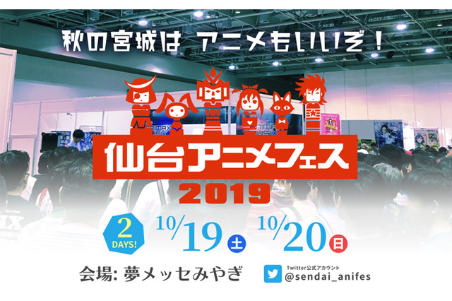 東北最大級のアニメフェス「仙台アニメフェス」再び開催　アニソンライブ、コスプレエリアに東北の郷土料理も 画像