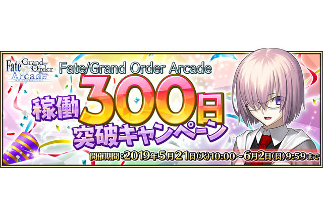 「FGO アーケード」稼働300日突破キャンペーン開催！ QPや聖晶粒などアイテム3種をプレゼント 画像