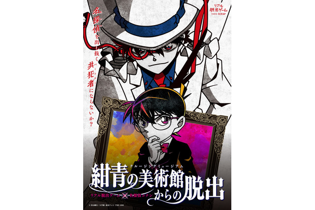 「名探偵コナン×リアル脱出ゲーム」怪盗キッドが共犯者を募集!? 最新作の舞台設定が明らかに 画像