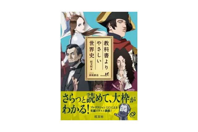 プロダクション I.Gと旺文社のコラボ参考書「教科書よりやさしい世界史」 イラストは西尾鉄也が担当 画像