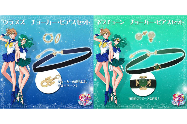 「セーラームーン」日常使いにも◎なウラヌス＆ネプチューンのチョーカー・ピアスセットが再登場 画像