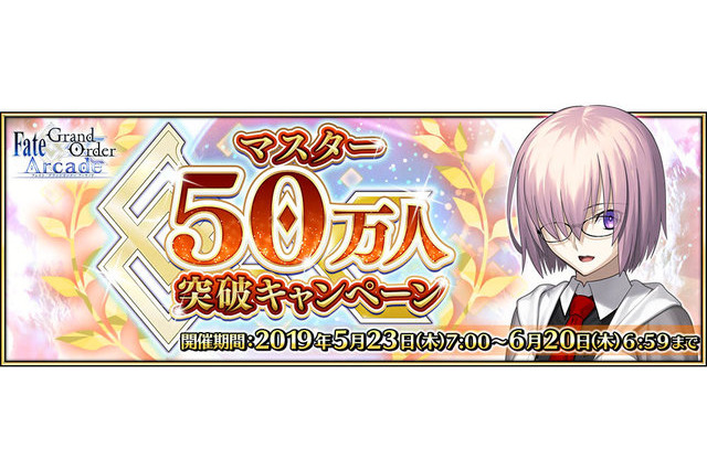 「FGO Arcade」マスター50万人突破キャンペーン！カルデアゲートのリニューアル、ジャンヌ・オルタPU召喚など実施 画像