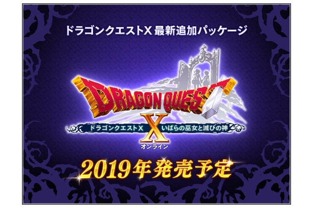 「ドラゴンクエストX」追加パッケージ“いばらの巫女と滅びの神”発売決定！ 新世界“魔界”を舞台に新たな冒険 画像