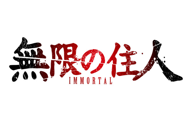 「無限の住人」“完全アニメ化”決定！ 「第1回文化庁メディア芸術祭マンガ部門優秀賞」に輝いたネオ時代劇 画像