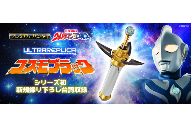 「ウルトラマンコスモス」変身アイテム“コスモプラック”が大人向けに登場！ムサシ＆コスモスの新規録り下ろし台詞も 画像