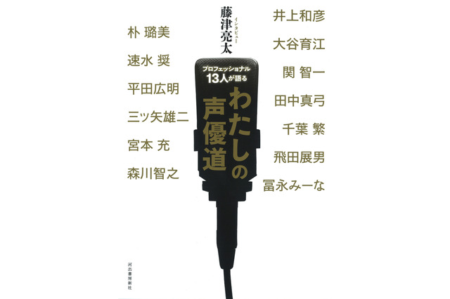 井上和彦、関智一、田中真弓ら人気声優13人が“声優”を語った一冊刊行！「わたしの声優道」 画像