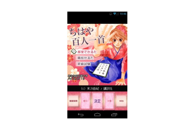 「ちはやふる百人一首」　本格的な競技かるたがAndroidアプリで楽しめる　 画像