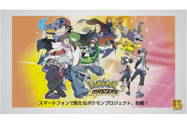 「ポケモン×DeNA」歴代のポケモントレーナーが活躍！ スマホ用ゲーム“ポケモンマスターズ”発表 画像