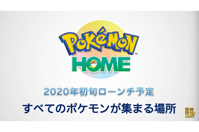 「ポケモン ホーム」2020年初旬ローンチ決定！ハードの枠を超え、全てのポケモンが集められる新クラウドサービス 画像