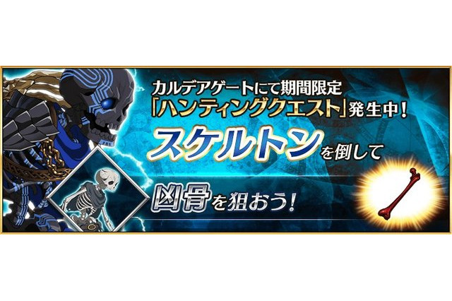 「FGO」ハンティングクエスト第5弾、スタート！ 初日のドロップアイテムは“凶骨” 画像