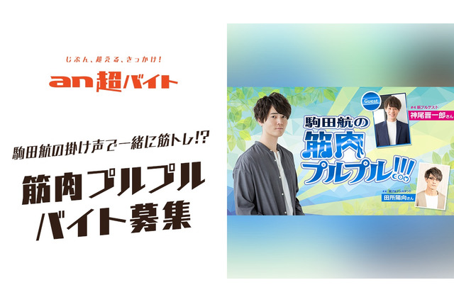 「ヒプマイ」声優・駒田航と一緒に筋トレ!? 動画撮影を手伝う“筋肉プルプルバイト”募集 画像