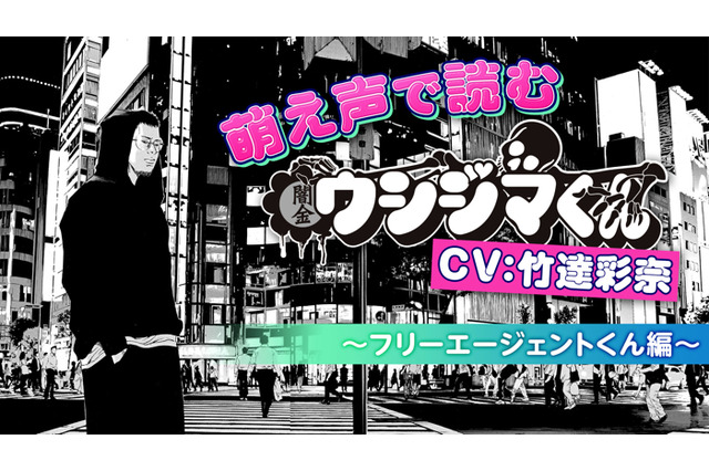 竹達彩奈がマンガ「闇金ウシジマくん」を朗読!?ハードな世界観をキュートボイスでお届け！ 画像