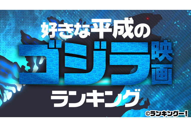 好きな“平成のゴジラ映画”といえば？ 3位「vsキングギドラ」、2位「vsモスラ」、1位は… 画像